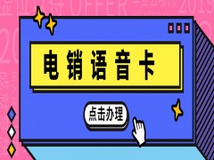 深圳電銷語音卡購買渠道