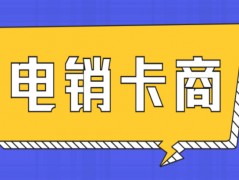 怎么選擇電銷卡