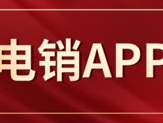 宿遷電銷不封號app哪里有