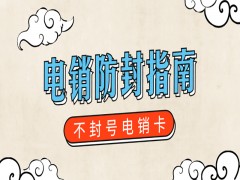 電銷卡服務熱線杭州