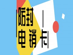 東莞抗封電銷卡多少錢