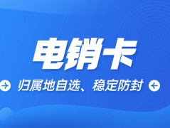 提升銷售效率的外呼工具：高頻外呼電銷卡