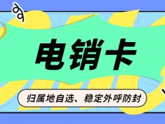 電銷卡與普通卡：差異解析與選擇電銷卡進行外呼的原因