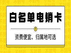 江門(mén)白名單電銷(xiāo)卡購(gòu)買(mǎi)渠道