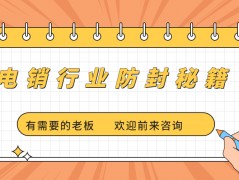 電銷行業(yè)如何用外呼不會被限制