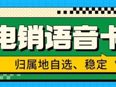 電銷卡：電銷行業外呼的得力助手及選擇策略