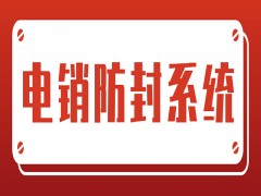 南昌自動電銷系統官網