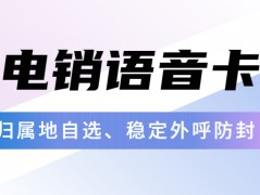 電銷卡：解決電銷高頻封號問題的有效工具