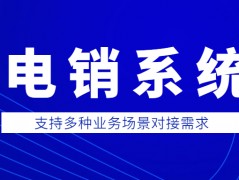 陽江電銷防封系統(tǒng)咨詢