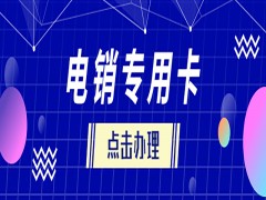 天津電銷專用卡多少錢(qián)