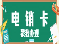 深圳電銷語音卡哪里可以買到