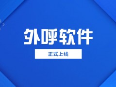 珠海電銷防封外呼軟件官網(wǎng)