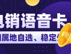 電銷行業(yè)的通信選擇及電銷卡解析