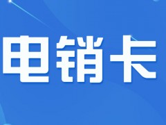 電銷卡是什么卡？外呼與普通卡有哪些區(qū)別？