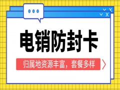 武漢防封電銷卡辦理入口