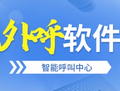 淮安電銷防封外呼軟件辦理