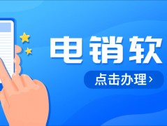 北京電銷防封軟件加盟