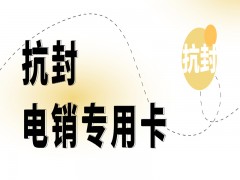 北京高頻電銷卡哪里可以買到