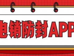 揚州電銷防封app下載