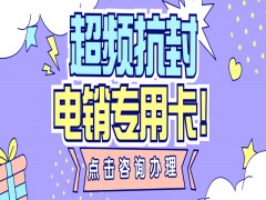 上海電銷專用卡怎么樣