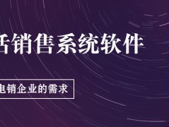 電銷appE啟通電銷系統(tǒng)