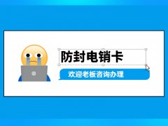 電銷卡如何做到不限制