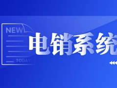 徐州電銷防封系統怎么辦理