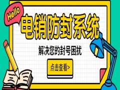 吉林正規電銷系統廠家