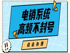 E啟通電銷系統濱州