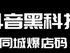 抖音同城爆店碼系統代理