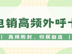 區(qū)分電銷卡與普通卡，領略電銷卡外呼的獨特魅力