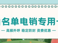 電銷行業的外呼工具：為何電銷企業需要電銷卡