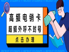 深圳高頻電銷卡多少錢