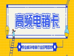 西安高頻電銷卡批發