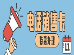 廈門電話銷售卡去哪里辦理