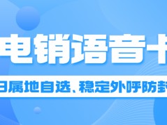 電銷卡適合電銷行業(yè)嗎？電銷行業(yè)需要的電銷卡