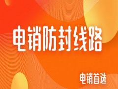 電銷回撥線路的原理是什么