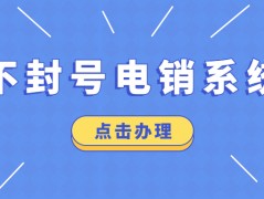 揭陽電銷系統