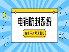 車險電銷系統哪個好用