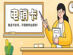 重慶電話銷售防封卡