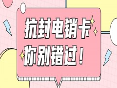 保定抗封電銷卡代理