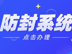 佛山電話銷售防封系統咨詢