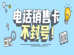 廈門防封電銷卡去哪里辦理