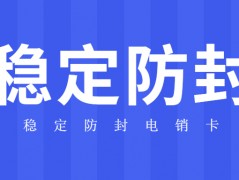 重慶不封號電銷卡怎么辦理