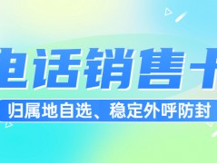 如何選擇一張適合自己的電銷卡？