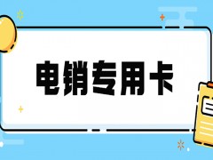 怎么規避電銷卡限制