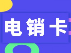 什么是電銷卡？電銷卡穩(wěn)定性怎么樣？