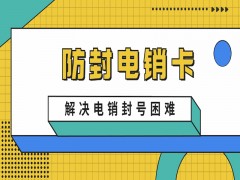 天津防封電銷卡加盟