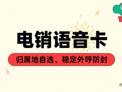 什么是電銷卡？靠譜嗎？