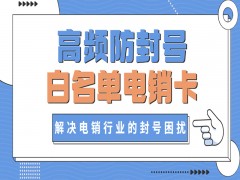 沈陽白名單電銷卡價格